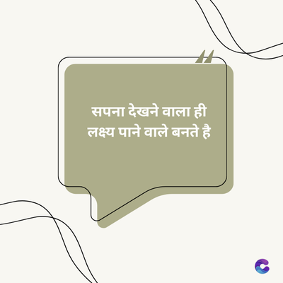सपना देखने वाला ही
लक्ष्य पाने वाले बनते है