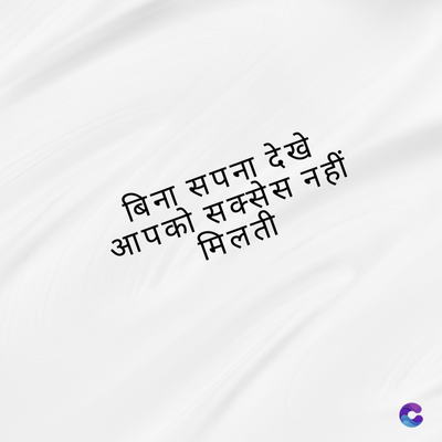 बिना सपना देखे
आपको सक्सेस नहीं
मिलती