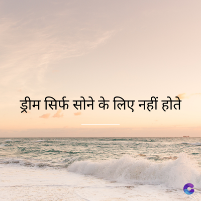 ड्रीम सिर्फ सोने के लिए नहीं होते