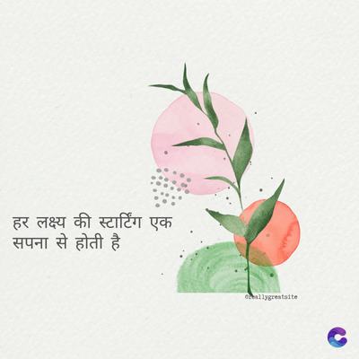 हर लक्ष्य की स्टार्टिंग एक
सपना से होती है
Greallygreatsite