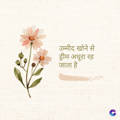 उम्मीद खोने से
ड्रीम अधूरा रह
जाता है