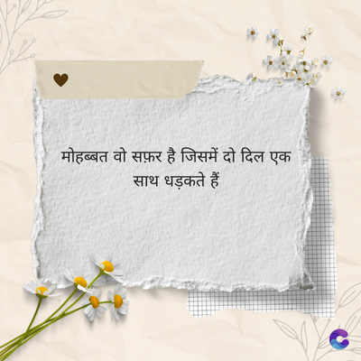 मोहब्बत वो सफ़र है जिसमें दो दिल एक
साथ धड़कते हैं