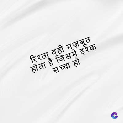 रिश्ता वही मज़बूत
होता है जिसमें इश्क
सच्चा हो