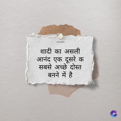 शादी का असली
आनंद एक दूसरे क
सबसे अच्छे दोस्त
बनने में है