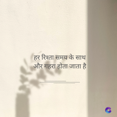 हर रिश्ता समय के साथ
और गहरा होता जाता है।