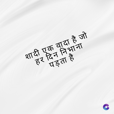 शादी एक वादा है जो
हर दिन निभाना
पड़ता है
