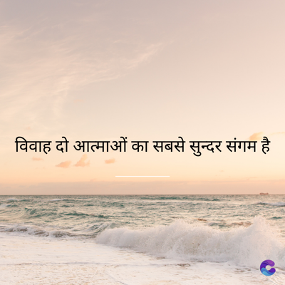 विवाह दो आत्माओं का सबसे सुन्दर संगम है