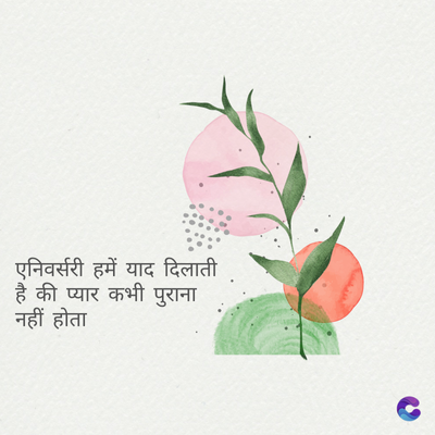 एनिवर्सरी हमें याद दिलाती
है की प्यार कभी पुराना
नहीं होता