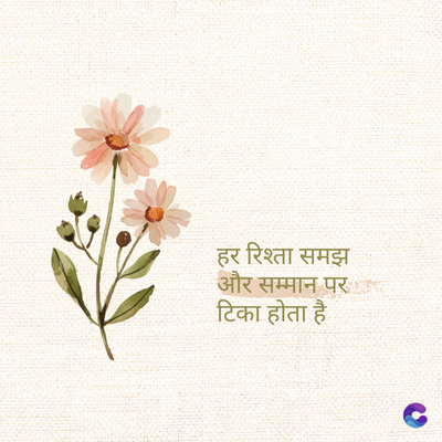 हर रिश्ता समझ
और सम्मान पर
टिका होता है
