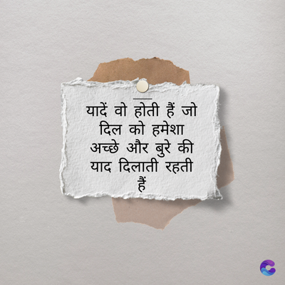 यादें वो होती हैं जो
दिल को हमेशा
अच्छे और बुरे की
याद दिलाती रहती
ituc
हैं