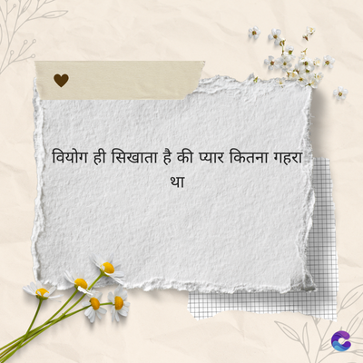 वियोग ही सिखाता है की प्यार कितना गहरा
था