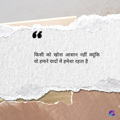 66
किसी को खोना आसान नहीं क्यूंकि
वो हमारे यादों में हमेशा रहता है