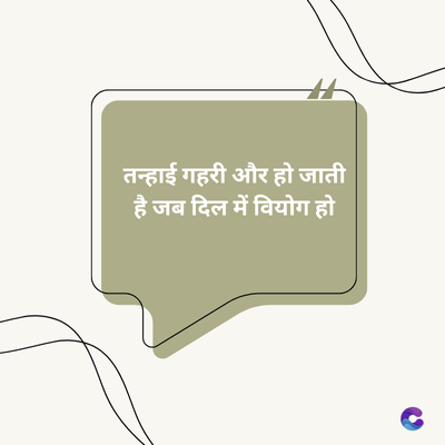 तन्हाई गहरी और हो जाती
है जब दिल में वियोग हो