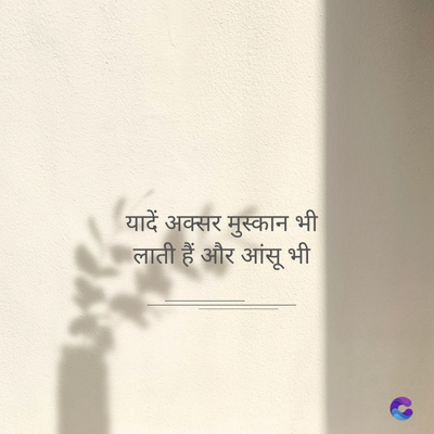 यादें अक्सर मुस्कान भी
लाती हैं और आंसू भी