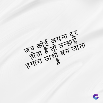 जब कोई अपना दूर
होता है तो तन्हाई
हमारा साथी बन जाता