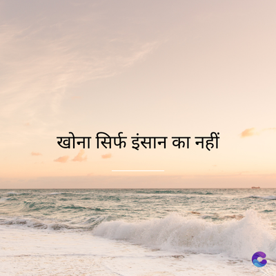 खोना सिर्फ इंसान का नहीं