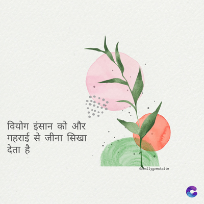 वियोग इंसान को और
गहराई से जीना सिखा
देता है
Greallygreatsite