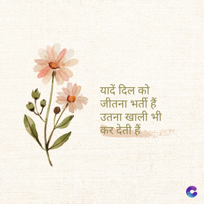 यादें दिल को
जीतना भर्ती हैं
उतना खाली भी
कर देती हैं