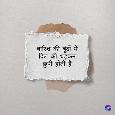 बारिश की बूंदों में
दिल की धड़कन
छुपी होती है