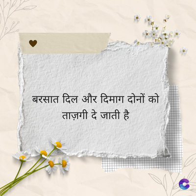 बरसात दिल और दिमाग दोनों को
ताज़गी दे जाती है