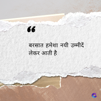 6
बरसात हमेशा नयी उम्मीदें
लेकर आती है