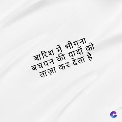 बारिश में भीगना
बचपन की यादों को
ताज़ा कर देता है