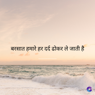बरसात हमारे हर दर्द ढोकर ले जाती है