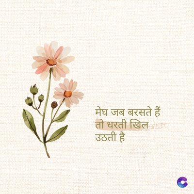 मेघ जब बरसते हैं
तो धरती खिल
उठती है
