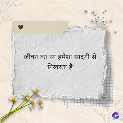 जीवन का रंग हमेशा सादगी से
निखरता है