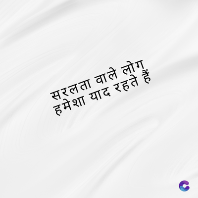 सरलता वाले लोग
हमेशा याद रहते हैं