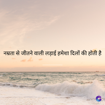 नम्रता से जीतने वाली लड़ाई हमेशा दिलों की होती है