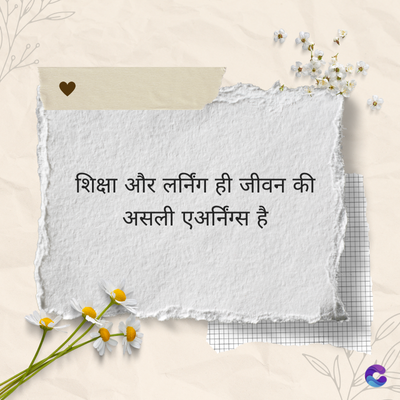 शिक्षा और लर्निंग ही जीवन की
असली एअर्निंग्स है