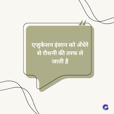 एजुकेशन इंसान को अँधेरे
से रौशनी की तरफ ले
जाती है