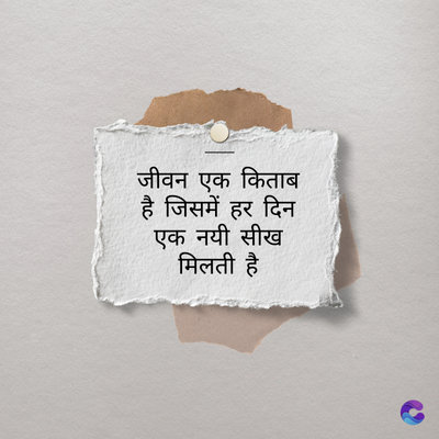 जीवन एक किताब
है जिसमें हर दिन
एक नयी सीख
मिलती है