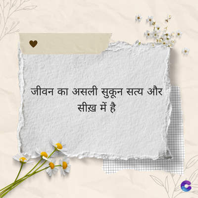 जीवन का असली सुकून सत्य और
सीख़ में है