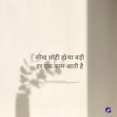 सीख छोटी हो या बड़ी
हर एक काम आती है