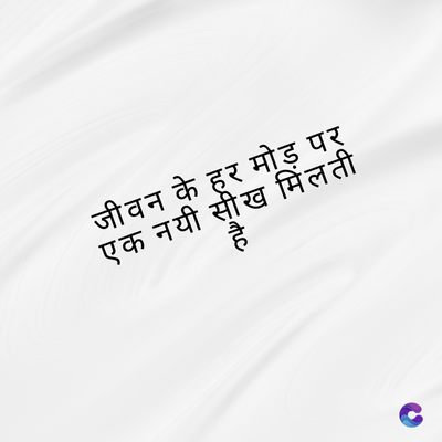 जीवन के हर मोड़ पर
एक नयी सीख मिलती
है