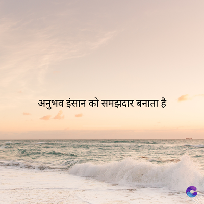 अनुभव इंसान को समझदार बनाता है।