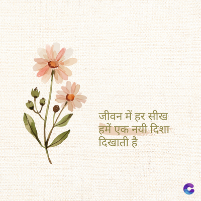 जीवन में हर सीख
हमें एक नयी दिशा
दिखाती है।