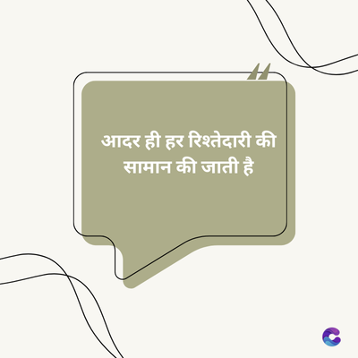 आदर ही हर रिश्तेदारी की
सामान की जाती है