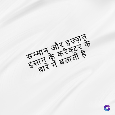 सम्मान और इज़्ज़त
इंसान के करैक्टर के
बारे में बताती है