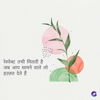 रेस्पेक्ट तभी मिलती है।
जब आप सामने वाले लो
इज़्ज़त देते हैं