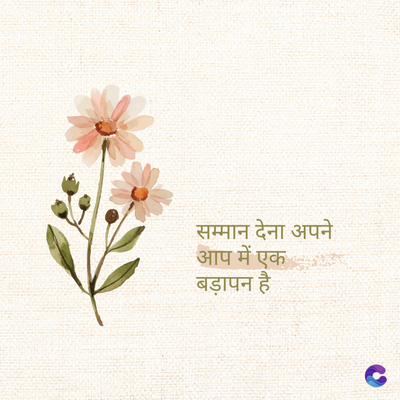 सम्मान देना अपने
आप में एक
बड़ापन है