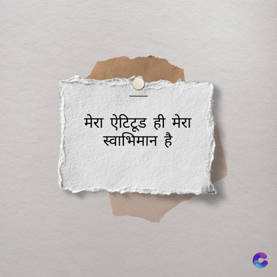 मेरा ऐटिटूड ही मेरा
स्वाभिमान है