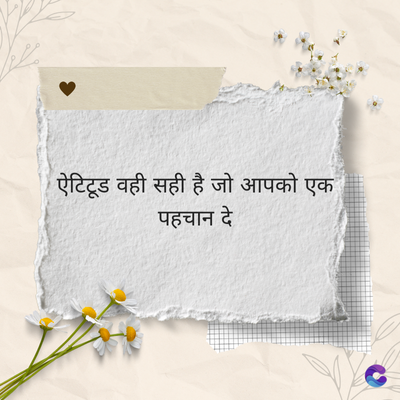 ऐटिटूड वही सही है जो आपको एक
पहचान दे