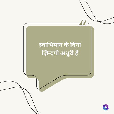 स्वाभिमान के बिना
ज़िन्दगी अधूरी है