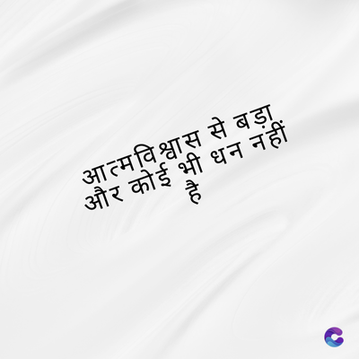 आत्मविश्वास से बड़ा.
और कोई भी धन नहीं
me
है