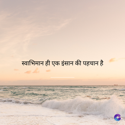 स्वाभिमान ही एक इंसान की पहचान है