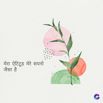 मेरा ऐटिटूड मेरे सपनो
जैसा है