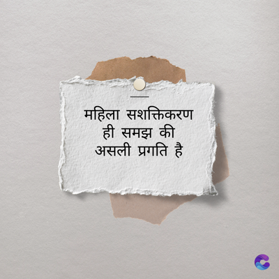 महिला सशक्तिकरण
ही समझ की
असली प्रगति है